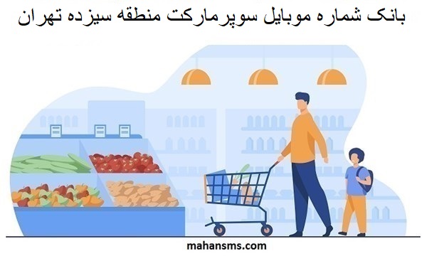 تصویر بانک شماره موبایل سوپرمارکت منطقه سیزده تهران